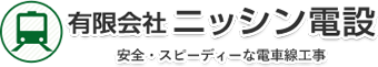 有限会社ニッシン電設