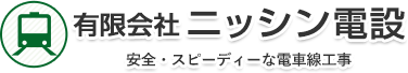 鉄道電気設備の高圧電気工事の新設・取替え・修繕なら有限会社ニッシン電設へ