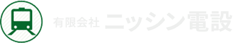 有限会社ニッシン電設