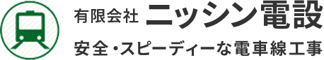 鉄道電気設備の高圧電気工事・新設・取替え・修繕なら神戸市兵庫区の有限会社ニッシン電設へ